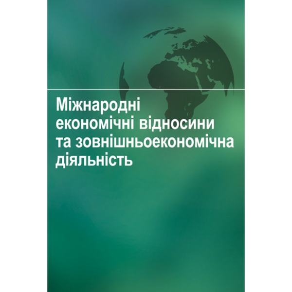 Міжнародні економічні відносини та зовнішньоекономічна діяльність Навчальний поcібник. Зінчук Т. О. Центр учбової літератури