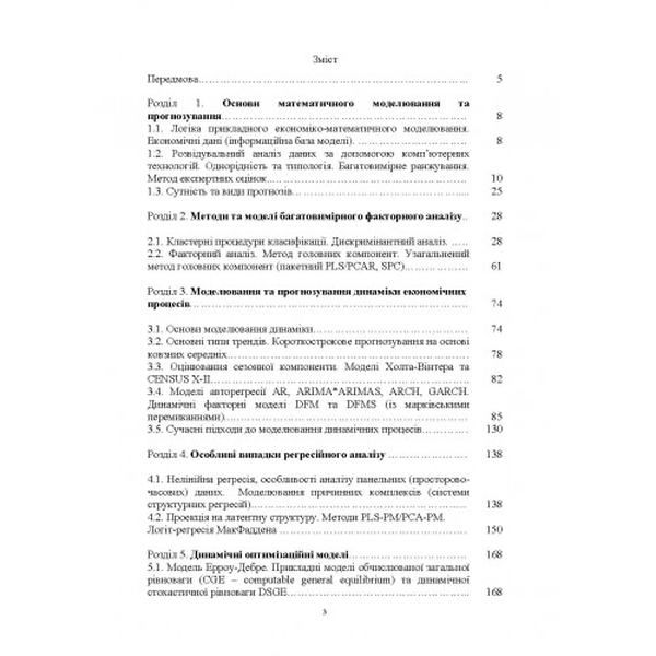 Математичне моделювання для економістів: бакалавр-магістр-доктор філософії(Ph Навчальний поcібник. Козак Ю. Г. Центр учбової літератури