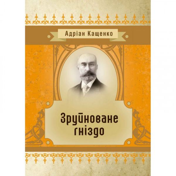 Зруйноване гніздо. Адріан Кащенко. Центр учбової літератури
