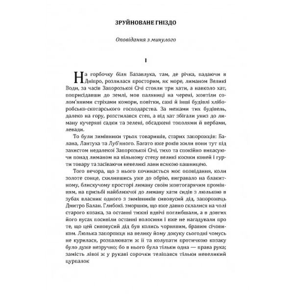 Зруйноване гніздо. Адріан Кащенко. Центр учбової літератури