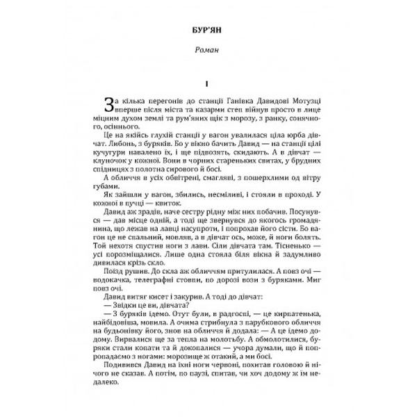 Бур'ян. Андрій Головко. Центр учбової літератури