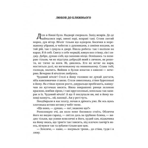 Любов до ближнього. Страчене життя. Школяр. Архип Тесленко. Центр учбової літератури