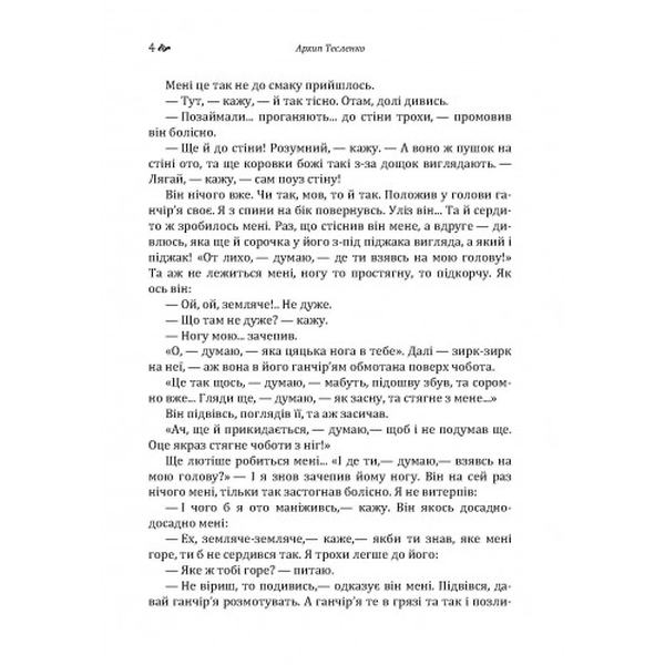 Любов до ближнього. Страчене життя. Школяр. Архип Тесленко. Центр учбової літератури