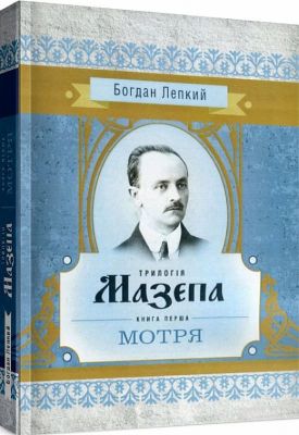 Трилогія Мазепа. Книга перша "Мотря". Богдан Лепкий. Центр учбової літератури
