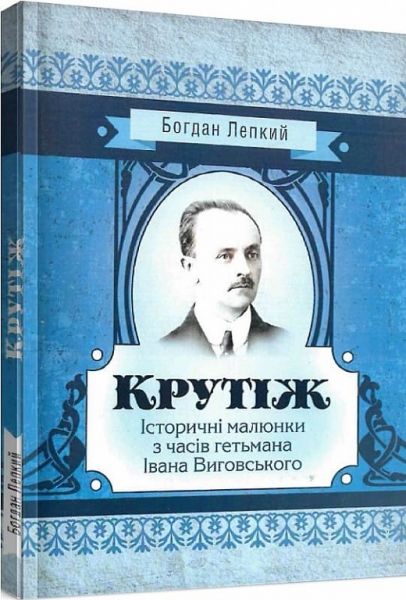 Крутіж: Історичні малюнки з часів гетьмана Івана Виговського. Богдан Лепкий. Центр учбової літератури