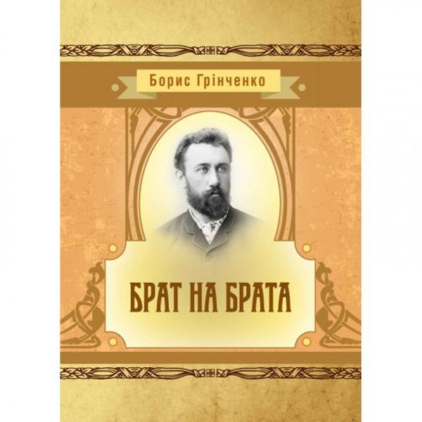Брат на брата. Борис Грінченко. Центр учбової літератури