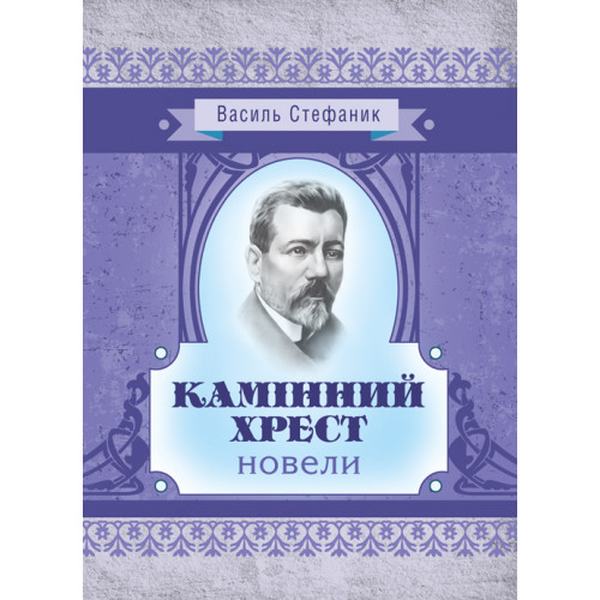 Камінний хрест: новели. Василь Стефаник. Центр учбової літератури