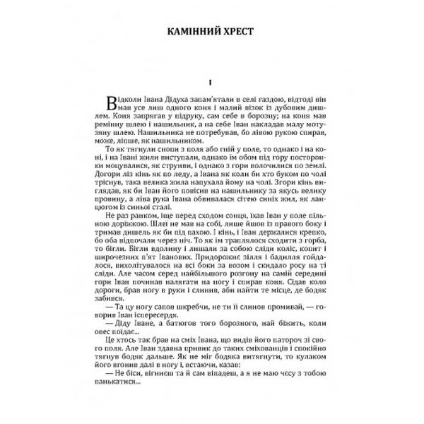 Камінний хрест: новели. Василь Стефаник. Центр учбової літератури