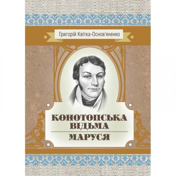 Конотопська відьма. Маруся. Григорій Квітка-Основ'яненко. Центр учбової літератури