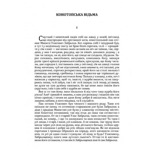 Конотопська відьма. Маруся. Григорій Квітка-Основ'яненко. Центр учбової літератури