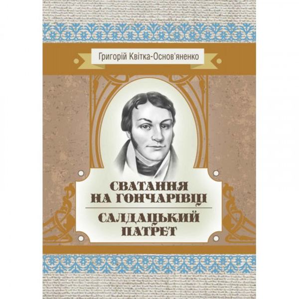 Сватання на Гончарівці. Салдацький патрет. Григорій Квітка-Основ'яненко. Центр учбової літератури