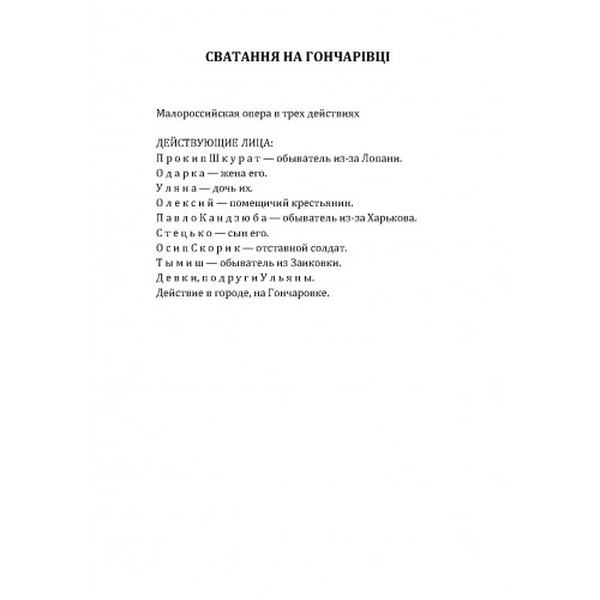 Сватання на Гончарівці. Салдацький патрет. Григорій Квітка-Основ'яненко. Центр учбової літератури