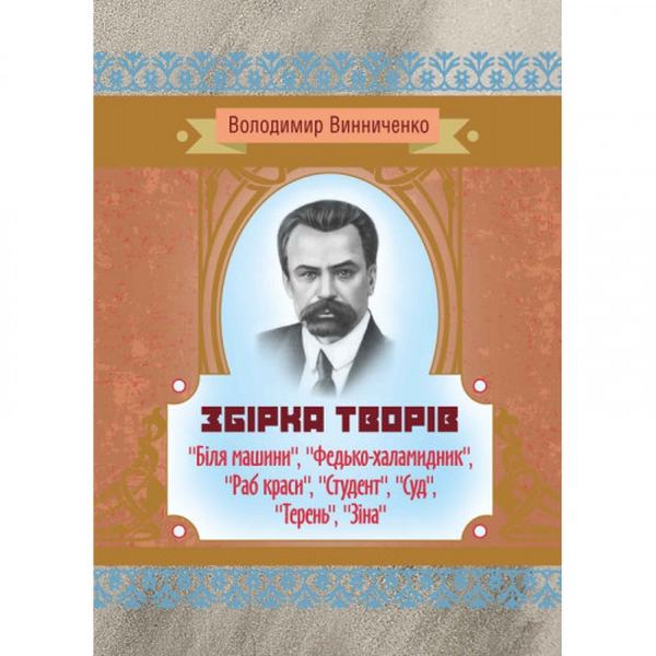 Збірка творів ("Біля машини", "Федько-халамидник", "Раб краси", "Студент", "Суд", "Терень", "Зіна"). Володимир Винниченко. Центр учбової літератури