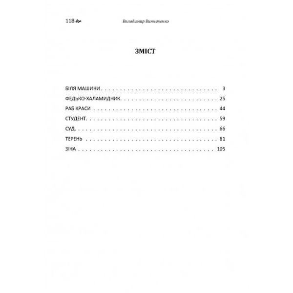 Збірка творів ("Біля машини", "Федько-халамидник", "Раб краси", "Студент", "Суд", "Терень", "Зіна"). Володимир Винниченко. Центр учбової літератури