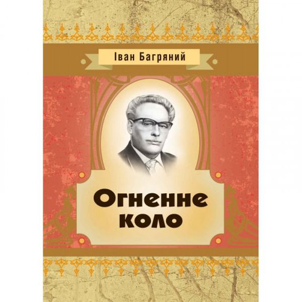 Огненне коло. Іван Багряний. Центр учбової літератури