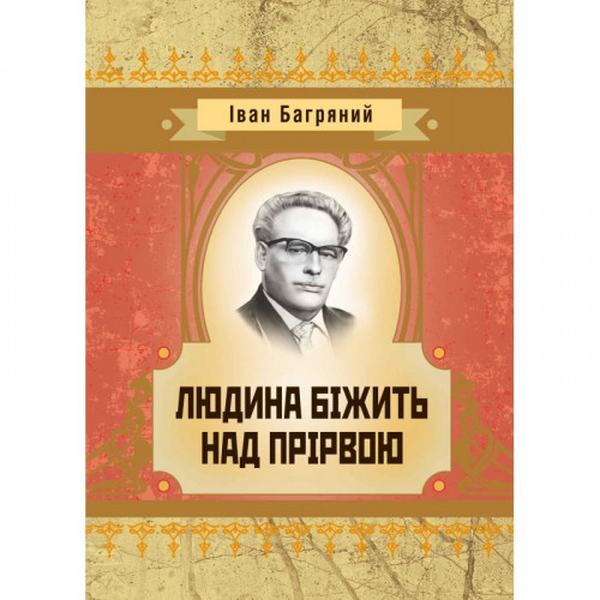 Людина бiжить над прiрвою. Іван Багряний. Центр учбової літератури