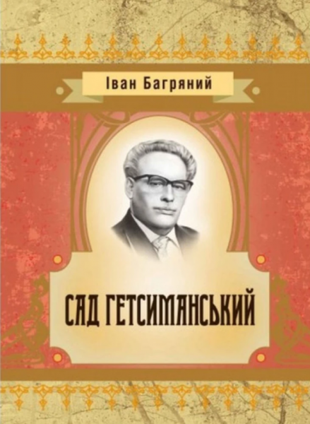 Сад гетсиманський. Іван Багряний. Центр учбової літератури