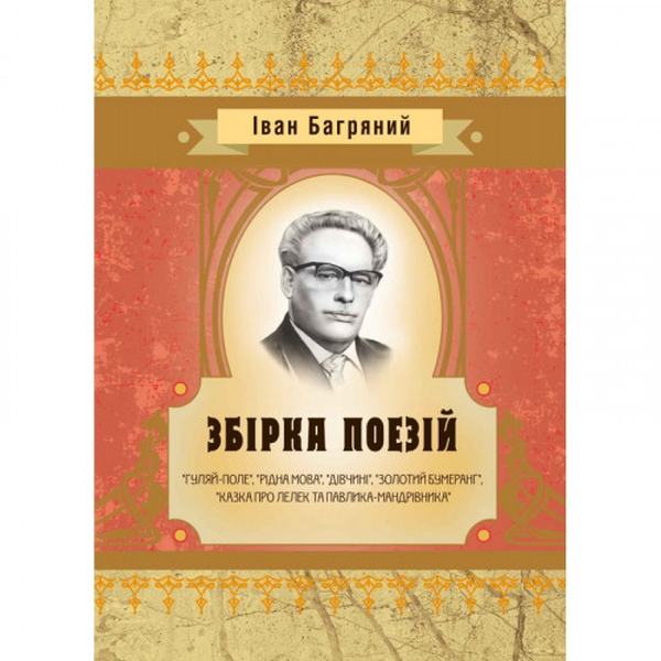 Збірка поезій ("Гуляй-поле", "Рідна мова", "Дівчині", "Золотий бумеранг", "Казка про лелек та Павлик. Іван Багряний. Центр учбової літератури