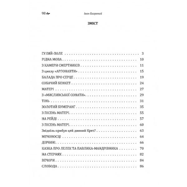 Збірка поезій ("Гуляй-поле", "Рідна мова", "Дівчині", "Золотий бумеранг", "Казка про лелек та Павлик. Іван Багряний. Центр учбової літератури