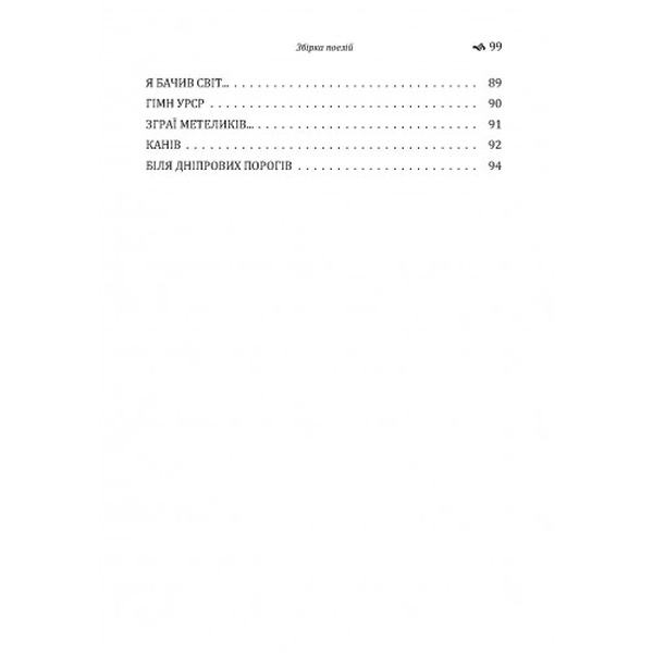 Збірка поезій ("Гуляй-поле", "Рідна мова", "Дівчині", "Золотий бумеранг", "Казка про лелек та Павлик. Іван Багряний. Центр учбової літератури