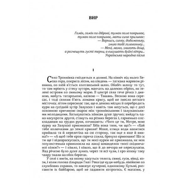 Вир. Григорій Тютюнник. Центр учбової літератури