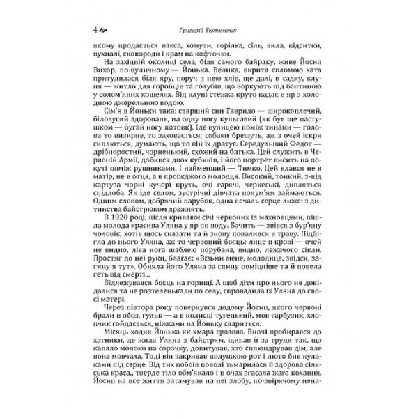 Вир. Григорій Тютюнник. Центр учбової літератури