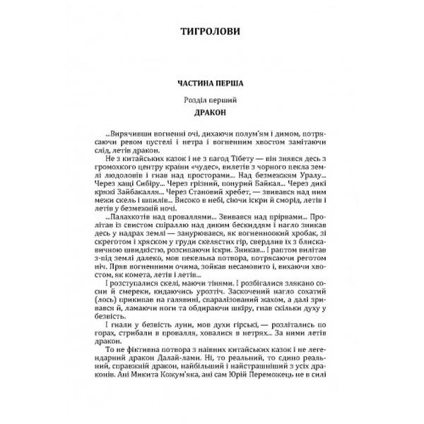 Тигролови. Іван Багряний. Центр учбової літератури