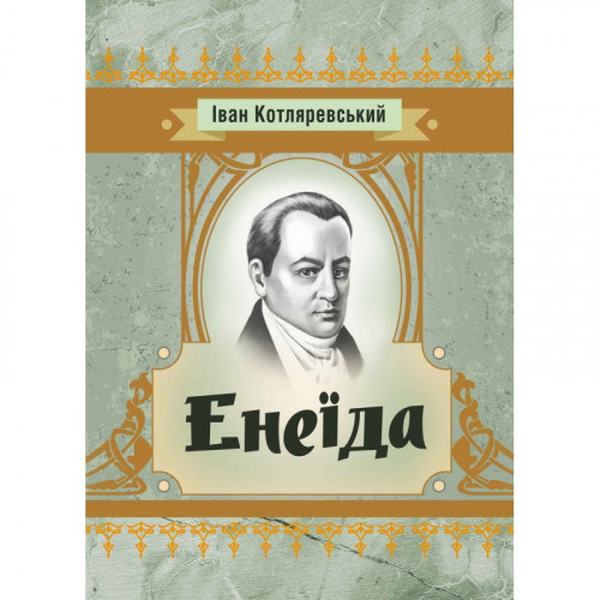 Енеїда. Іван Котляревський. Центр учбової літератури