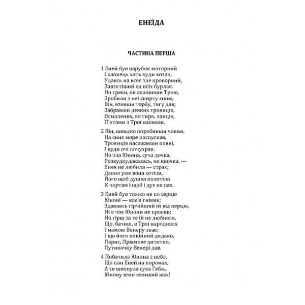 Енеїда. Іван Котляревський. Центр учбової літератури