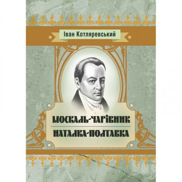 Москаль-чарівник, Наталка-Полтавка. Іван Котляревський. Центр учбової літератури