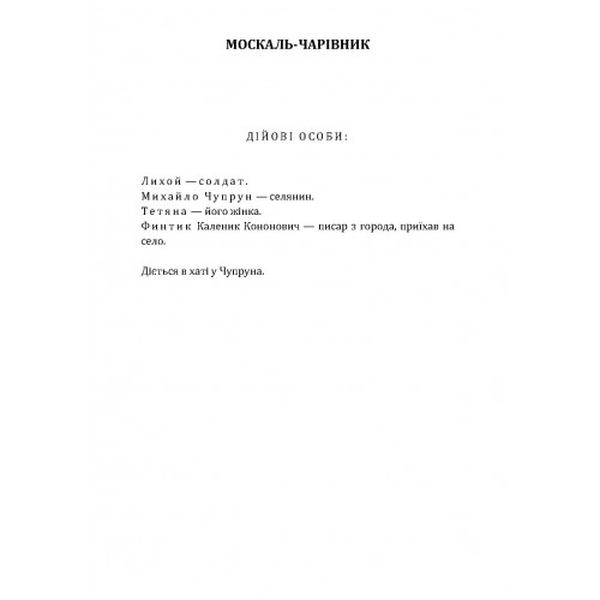 Москаль-чарівник, Наталка-Полтавка. Іван Котляревський. Центр учбової літератури
