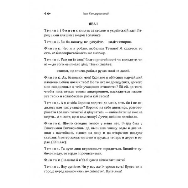 Москаль-чарівник, Наталка-Полтавка. Іван Котляревський. Центр учбової літератури