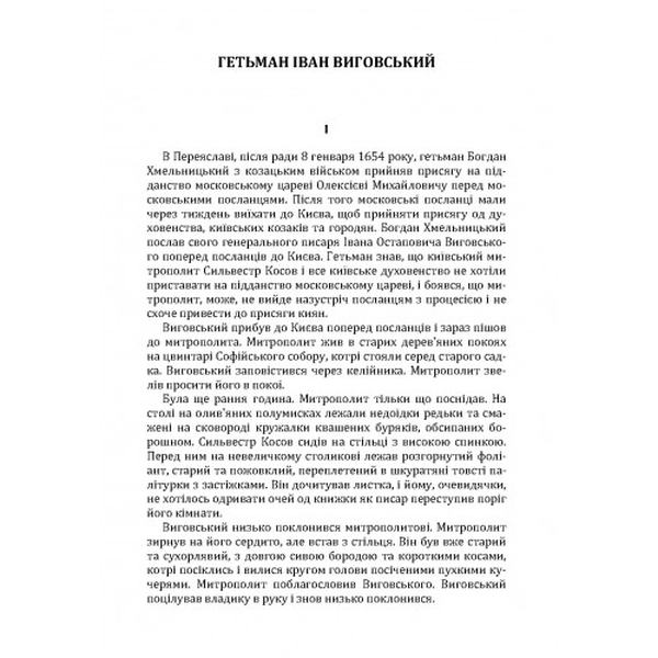 Гетьман Іван Виговський. Іван Нечуй-Левицький. Центр учбової літератури