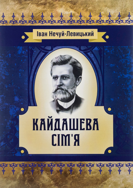 Кайдашева сім'я. Іван Нечуй-Левицький. Центр учбової літератури