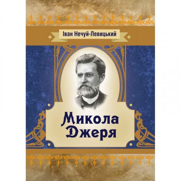 Микола Джеря. Іван Нечуй-Левицький. Центр учбової літератури
