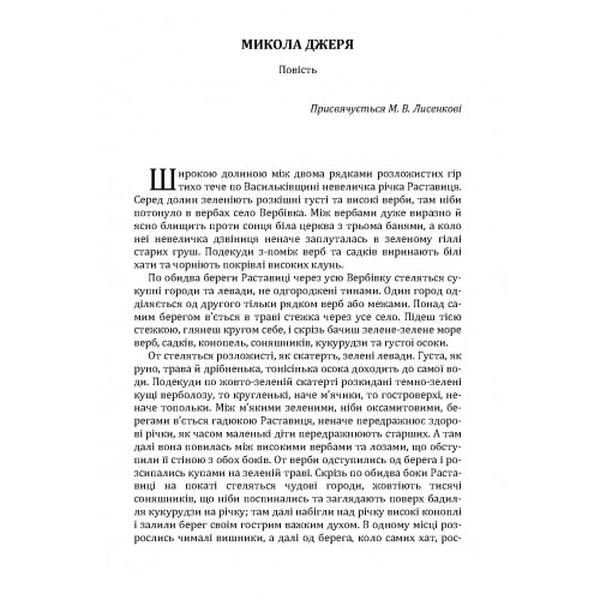 Микола Джеря. Іван Нечуй-Левицький. Центр учбової літератури