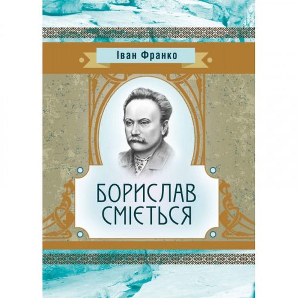Борислав Сміється. Іван Франко. Центр учбової літератури