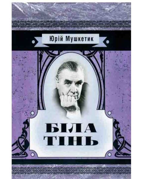 Біла тінь. Юрій Мушкетик. Центр учбової літератури