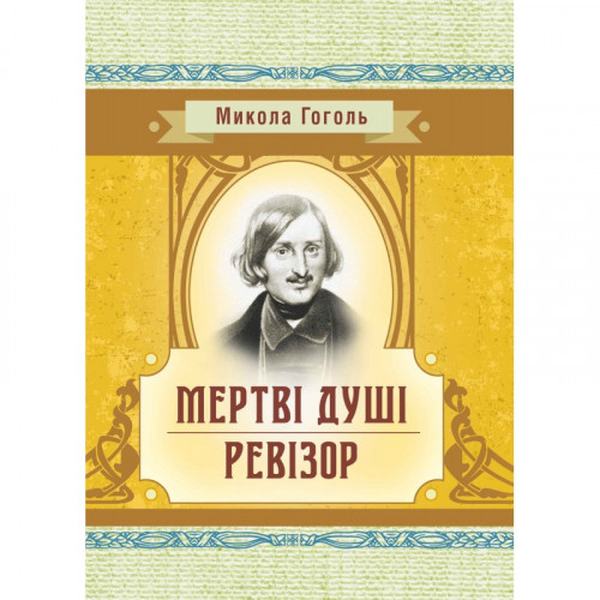 Мертві душі. Гоголь М. В. Центр учбової літератури