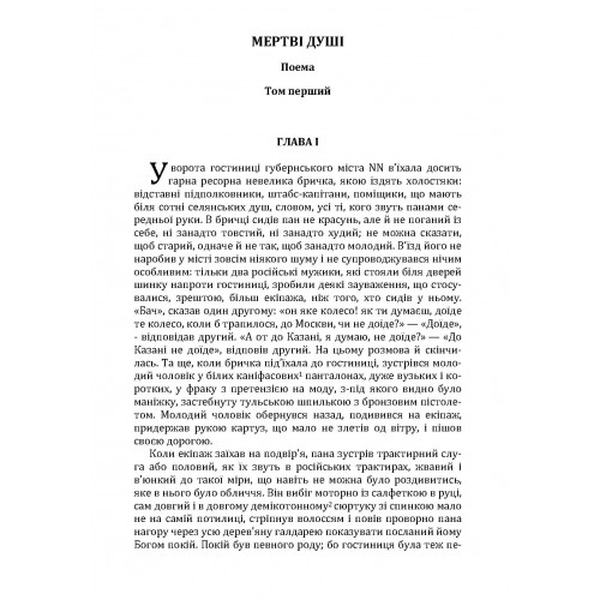 Мертві душі. Гоголь М. В. Центр учбової літератури