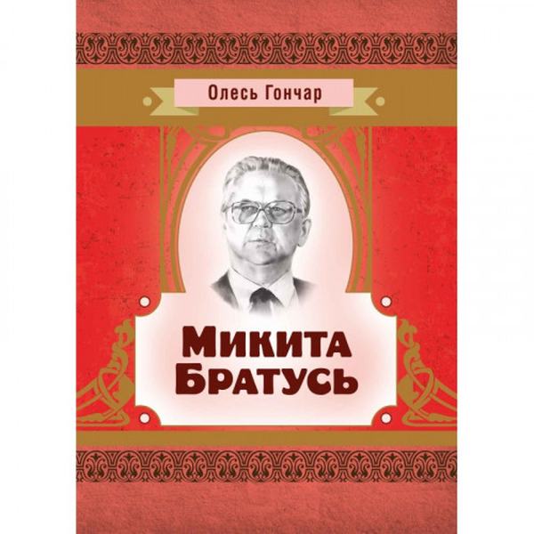Микита Братусь. Гончар О. Т. Центр учбової літератури