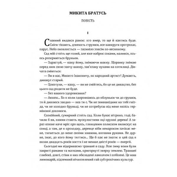 Микита Братусь. Гончар О. Т. Центр учбової літератури