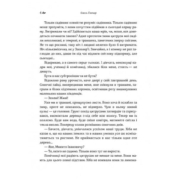 Микита Братусь. Гончар О. Т. Центр учбової літератури