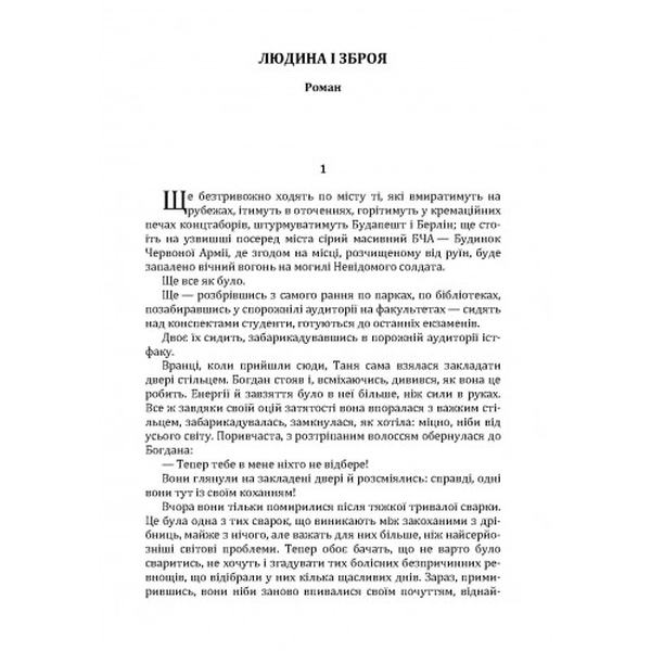 Людина і зброя. Гончар О. Т. Центр учбової літератури