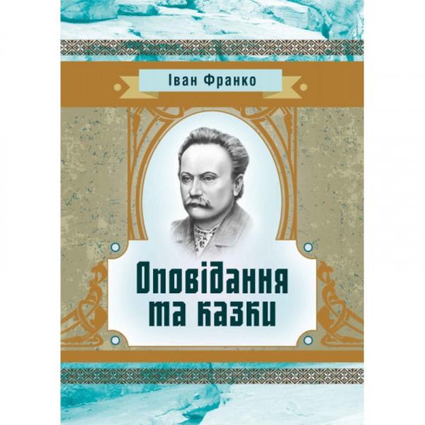 Оповідання та казки. Іван Франко. Центр учбової літератури
