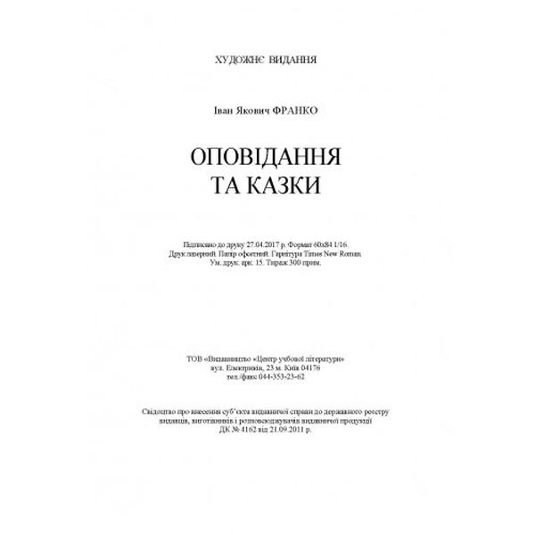 Оповідання та казки. Іван Франко. Центр учбової літератури