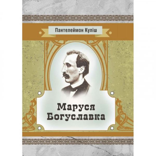 Маруся Богуславка. Куліш П. О. Центр учбової літератури
