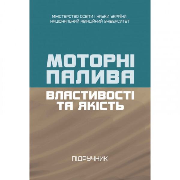 Моторні палива: властивості та якість Підручник затверджений МОН України. Бойченко С. Центр учбової літератури