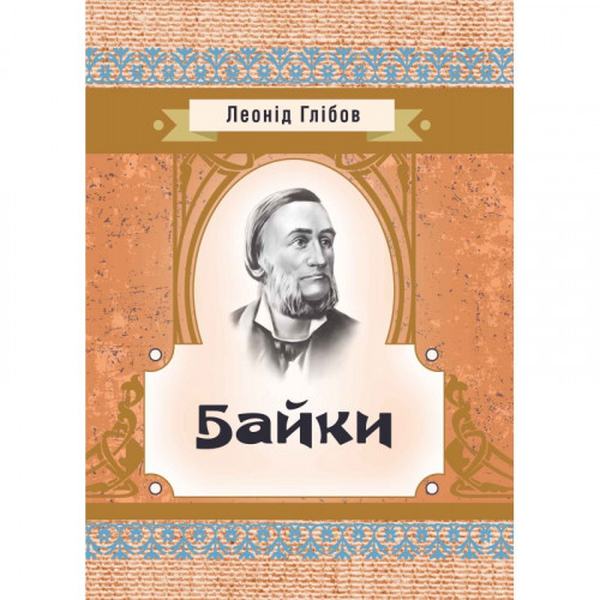 Байки. Глібов Л. І. Центр учбової літератури