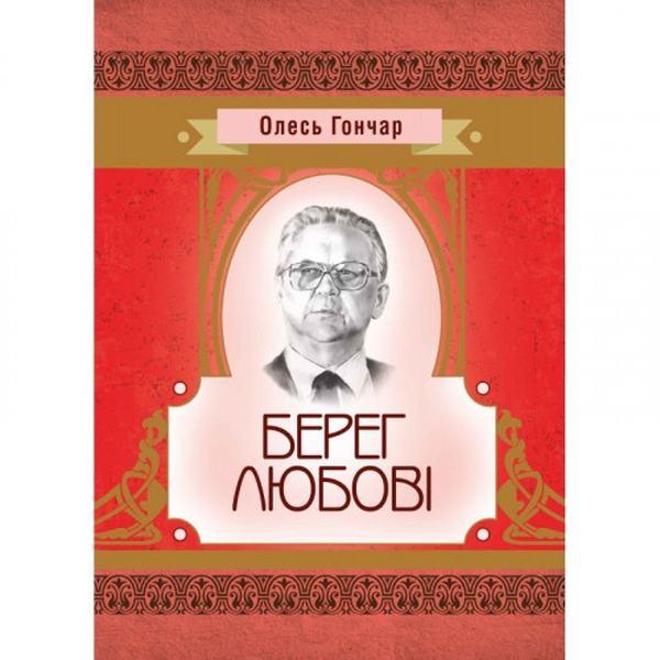 Берег любові. Гончар О. Т. Центр учбової літератури
